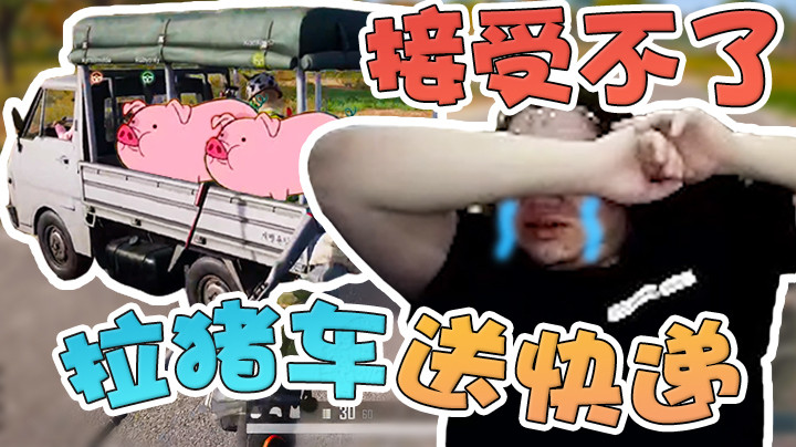 开着拉猪车送快递，刚捡的信号枪就送了出去！