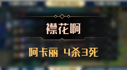 【襟花啊】阿卡丽 4杀3死
