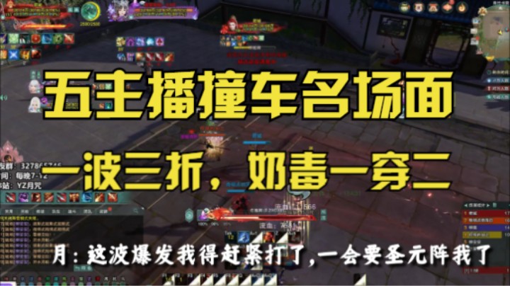 【五主播撞车传世经典】一波三折，奶毒一穿二