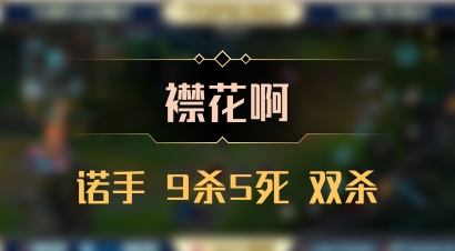 【襟花啊】诺手 9杀5死 双杀