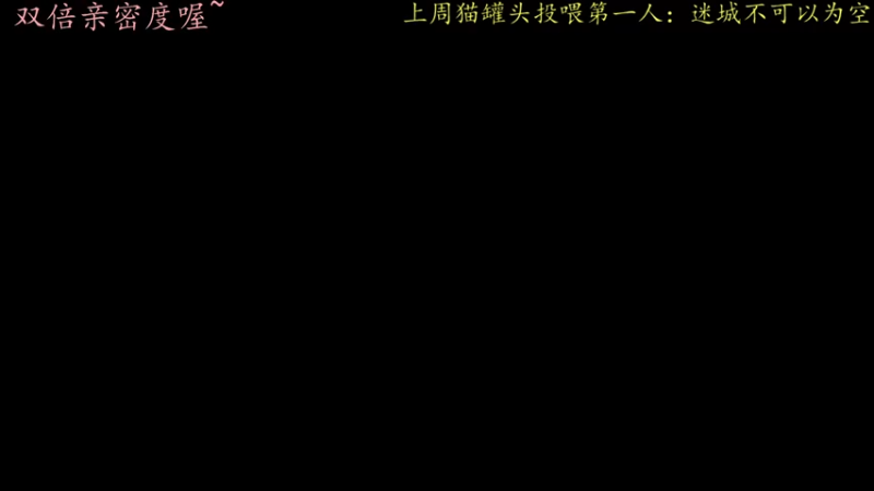 【2022-06-28 21点场】莫药师：双倍亲密度啦~