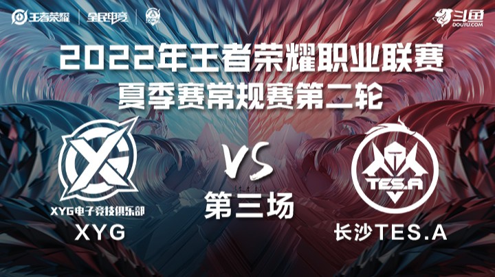 KPL夏季赛 XYG vs 长沙TES.A 第三场