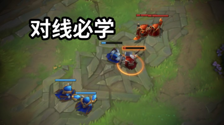 【保姆级兵线运营】上分必看！