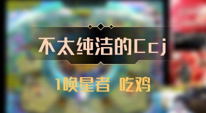 【不太纯洁的Ccj】1唤星者 吃鸡