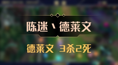 【陈迷丶德莱文】德莱文 3杀2死