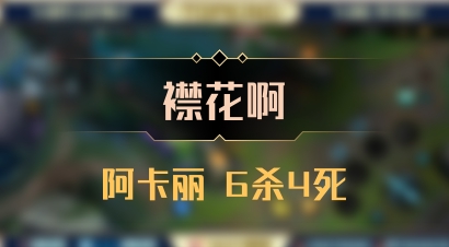【襟花啊】阿卡丽 6杀4死