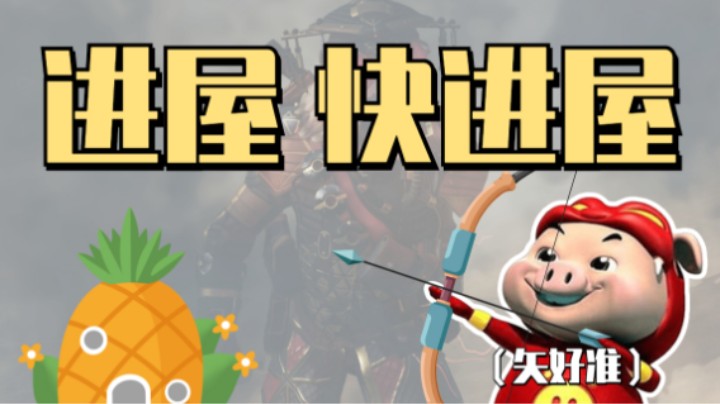 【APEX/皮特174】进 屋 拉 矢