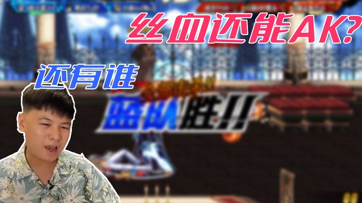 【白手温柔】丝血还能AK？