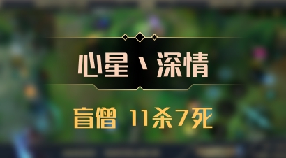 【心星丶深情】盲僧 11杀7死