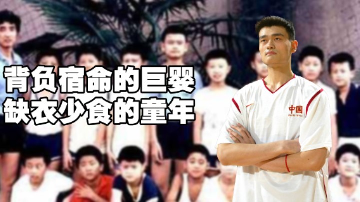 姚明出生时10斤2两，4岁坐公交车就要买票，但父母却不想他打篮球。