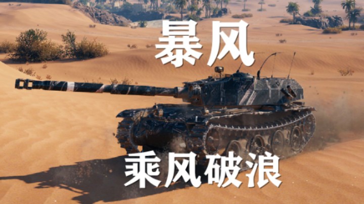 【坦克世界】暴风:单野选手不拘一格