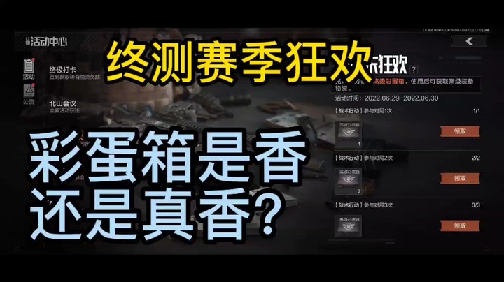 暗区突围终测狂欢彩蛋盒第一期