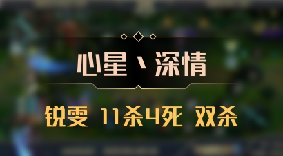 【心星丶深情】锐雯 11杀4死 双杀