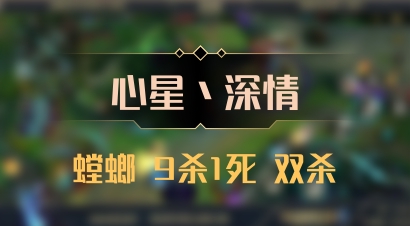 【心星丶深情】螳螂 9杀1死 双杀