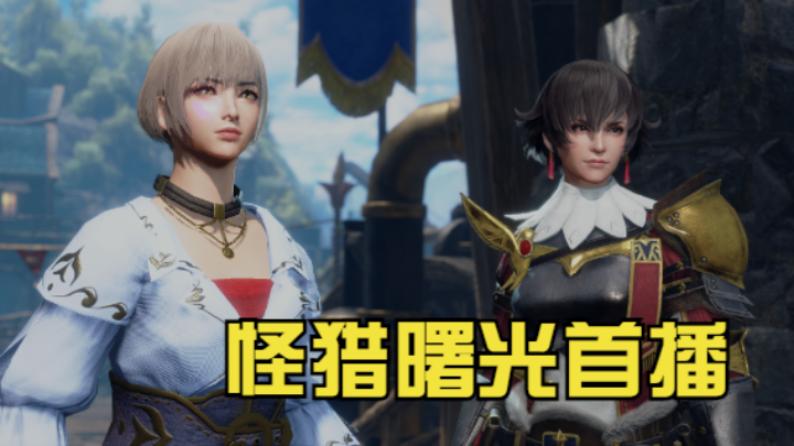 怪物猎人崛起·曙光~主播先行版