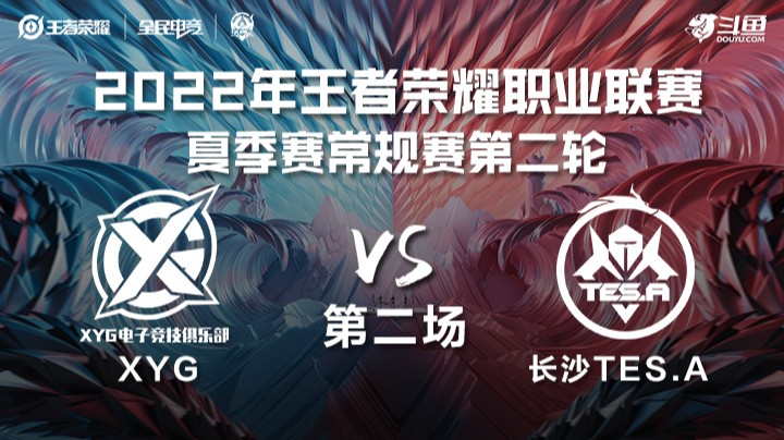 KPL夏季赛 XYG vs 长沙TES.A 第二场