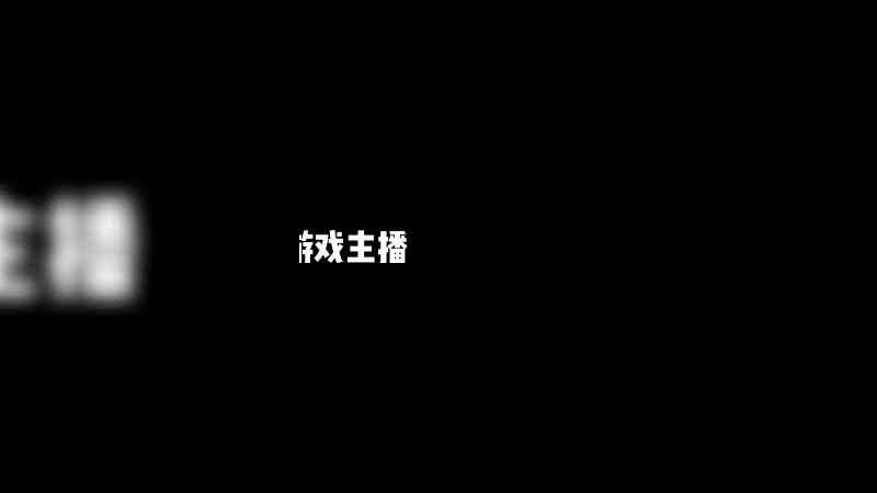我觉得我是