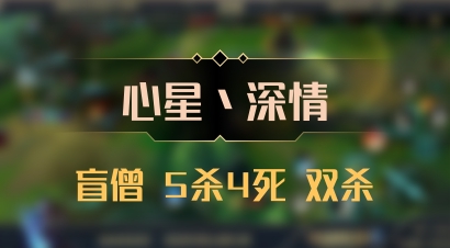 【心星丶深情】盲僧 5杀4死 双杀