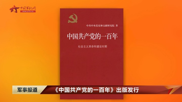 《中国共产党的一百年》出版发行