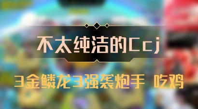 【不太纯洁的Ccj】3金鳞龙3强袭炮手 吃鸡