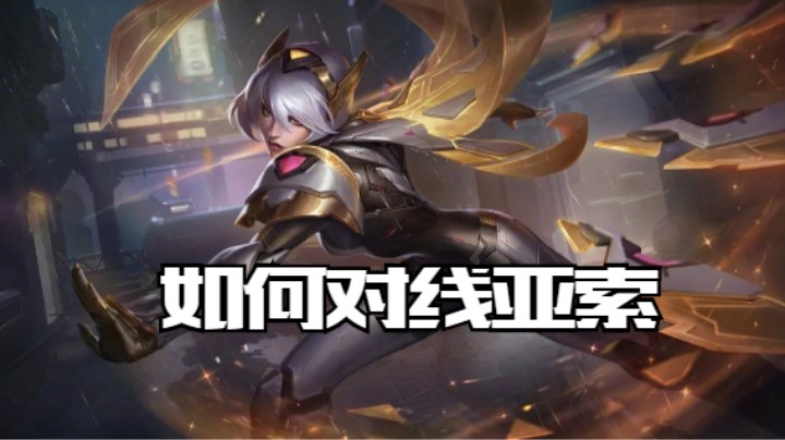 lol手游，如何对线亚索