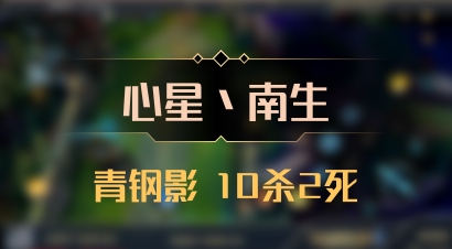 【心星丶南生】青钢影 10杀2死