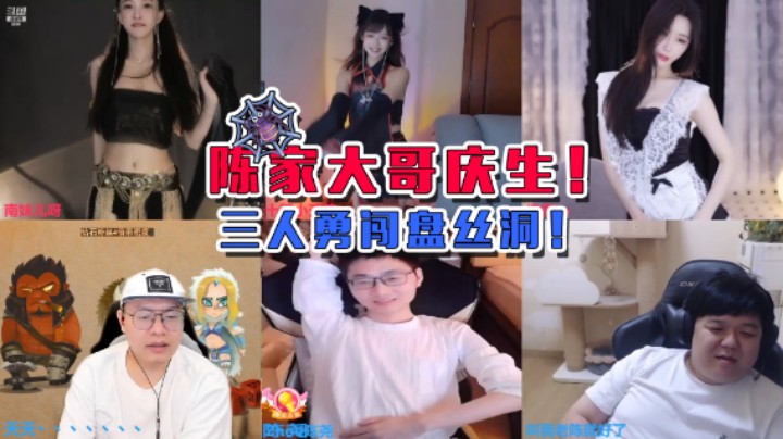 【天天】陈家大哥庆生，三人勇闯盘丝洞！