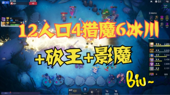 究极版猎魔冰——12人口4猎魔6冰川+砍王+影魔