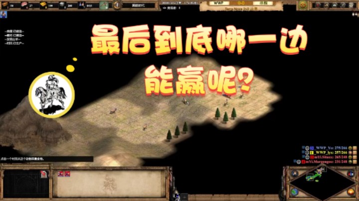 【帝国时代猜火车Yo】：最后到底那一边能赢呢