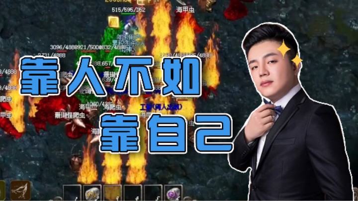 【雨神丶】本想找人带结果反带人，靠人不如靠己