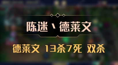 【陈迷丶德莱文】德莱文 13杀7死 双杀