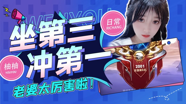 第三冲国服第一，老婆太厉害啦！