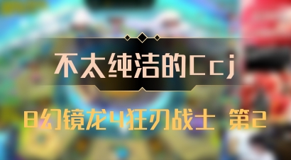 【不太纯洁的Ccj】8幻镜龙4狂刃战士 第2