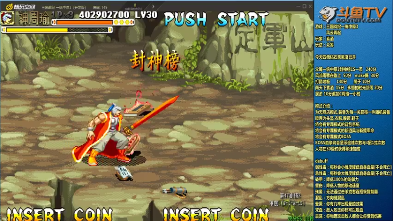 【2022-06-29 23点场】douyu素酒：飞天雪：三国战纪各类修改版