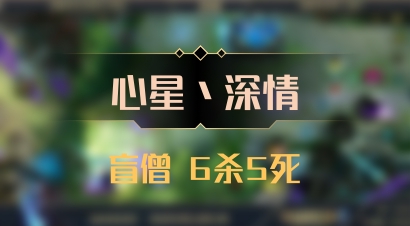 【心星丶深情】盲僧 6杀5死