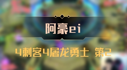 【阿豪ei】4刺客4屠龙勇士 第2