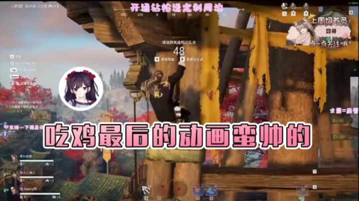 【六六明天吃什么】：吃鸡最后的动画真的蛮帅的