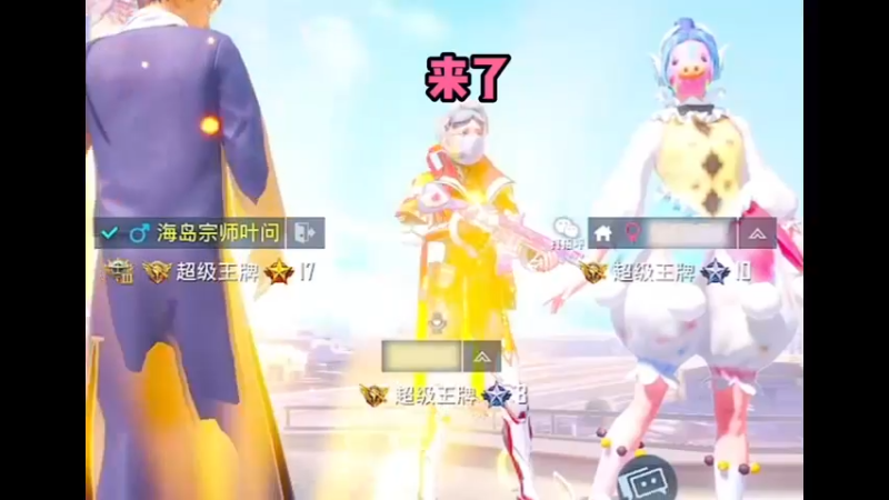 说实话跟着三个队友打有点小感动