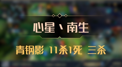 【心星丶南生】青钢影 11杀1死 三杀