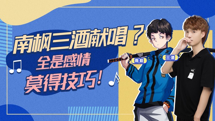 【DZC一周年】翻牌水友小作文 & 南枫三酒倾情献唱！