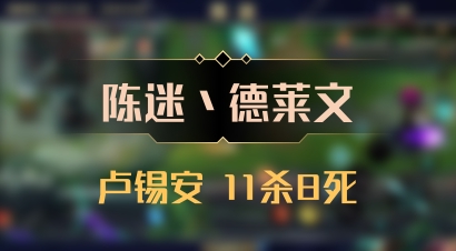 【陈迷丶德莱文】卢锡安 11杀8死
