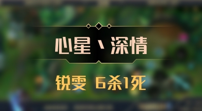 【心星丶深情】锐雯 6杀1死