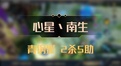 【心星丶南生】青钢影 2杀5助
