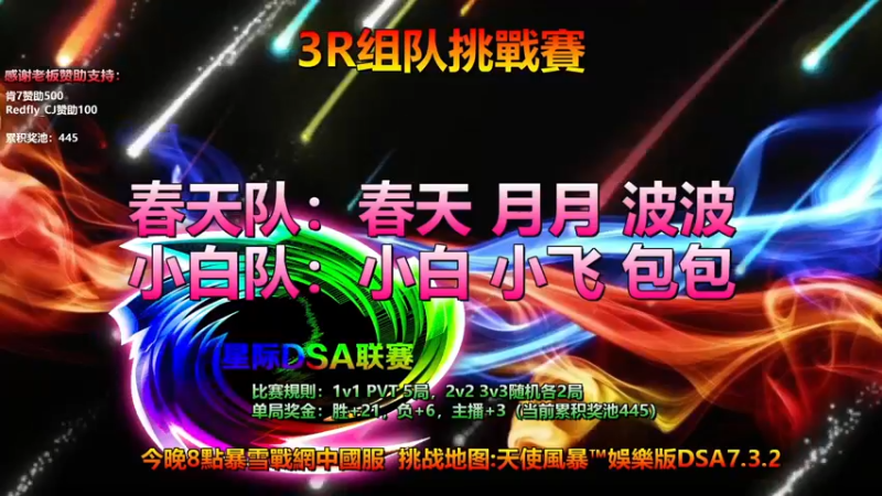 【2022-06-29 18点场】星际DSA联赛：今晚8点天使风暴娱版3R组队擂台挑战赛