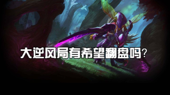 大逆风局有希望翻盘吗？