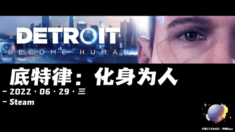 【2022-06-29 19点场】阿愈Ayu：愈❥»双倍！底特律：化身为人