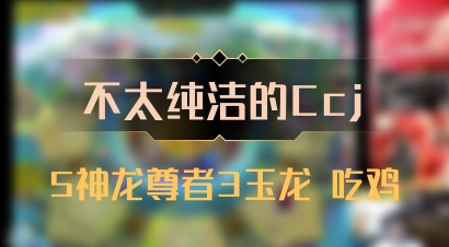 【不太纯洁的Ccj】5神龙尊者3玉龙 吃鸡
