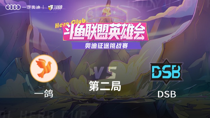 奥迪征途挑战赛 一鸽 vs DSB 第二局