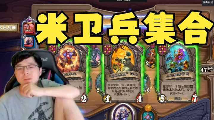 【炉石No总】新版本前的米卫兵集合
