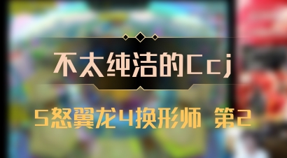 【不太纯洁的Ccj】5怒翼龙4换形师 第2